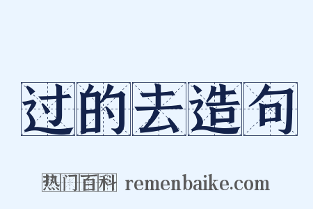 过的去造句是什么意思的图片